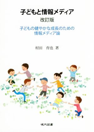 子どもと情報メディア 改訂版 子どもの健やかな成長のための情報メディア論