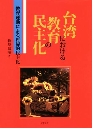 台湾における教育の民主化 教育運動における再帰的民主化