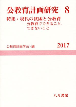 公教育計画研究(8) 特集 現代の貧困と公教育 公教育でできること、できないこと 公教育計画学会年報