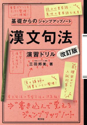 基礎からのジャンプアップノート 漢文句法・演習ドリル 改訂版