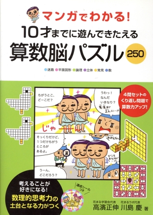 マンガでわかる！10才までに遊んできたえる 算数脳パズル250