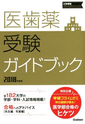 医歯薬受験ガイドブック(2018年度用) 大学受験プライムゼミブックス
