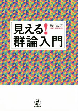 見える！群論入門