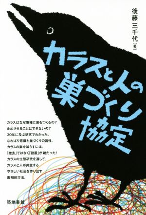 カラスと人の巣づくり協定
