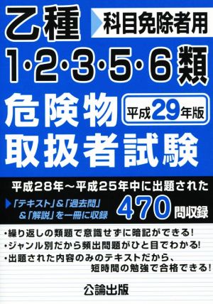 乙種1・2・3・5・6類危険物取扱者試験(平成29年版) 科目免除者用