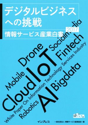 情報サービス産業白書(2017) デジタルビジネスへの挑戦