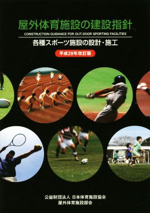 屋外体育施設の建設指針(平成29年改訂版) 各種スポーツ施設の設計・施工