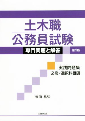 土木職公務員試験専門問題と解答実践問題集 必修・選択科目編 第3版