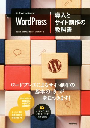 世界一わかりやすいWordPress導入とサイト制作の教科書