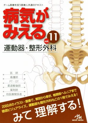 病気がみえる 運動器・整形外科 第1版(vol.11)
