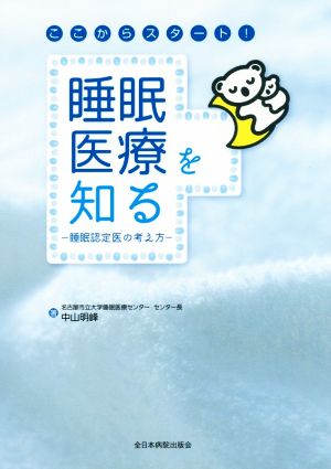 ここからスタート！睡眠医療を知る 睡眠認定医の考え方