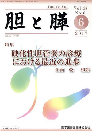 胆と膵(38-6 2017-6) 特集 硬化性胆管炎の診療における最近の進歩