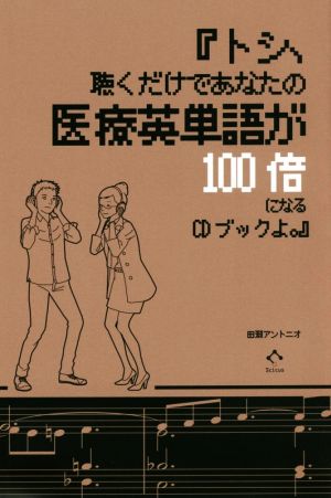 『トシ、聴くだけであなたの医療英単語が100倍になるCDブックよ。』