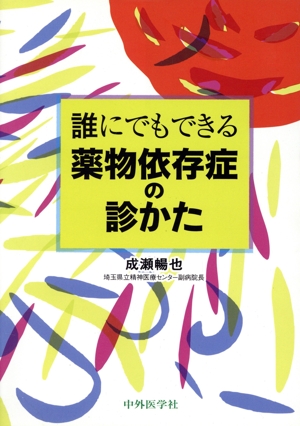 誰にでもできる薬物依存症の診かた