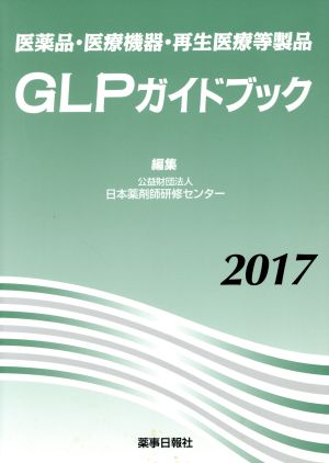 医薬品・医療機器・再生医療等製品GLPガイドブック(2017)