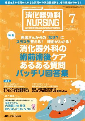 消化器外科ナーシング(22-7 2017-7) 特集 患者さんからの「なぜ？」にスラスラ答える！理由がわかる！消化器外科の術前術後ケアあるある質問バッチリ回答集