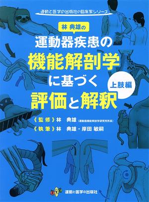 林典雄の運動器疾患の機能解剖学に基づく評価と解釈 上肢編 運動と医学の出版社の臨床家シリーズ