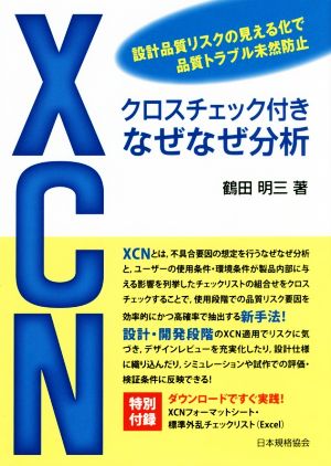 XCN クロスチェック付きなぜなぜ分析 設計品質リスクの見える化で品質トラブル未然防止