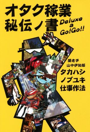 オタク稼業秘伝ノ書 Deluxe a Go！Go!! タカハシノブユキ仕事作法