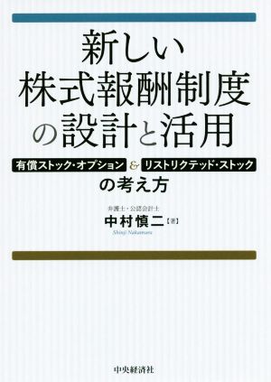 新しい株式報酬制度の設計と活用 有償ストック・オプション&リストリクテッド・ストックの考え方