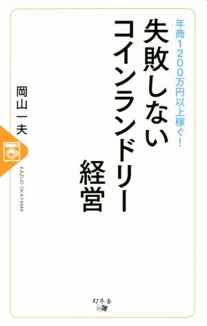 年商1200万円以上稼ぐ！失敗しないコインランドリー経営