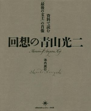 回想の青山光二 資料で読む「最後の文士」の肖像