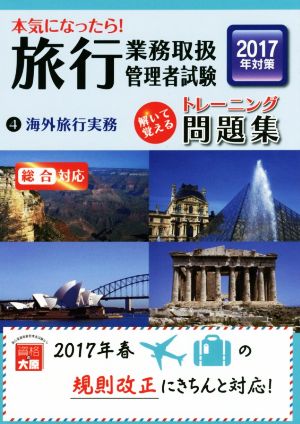 本気になったら！旅行業務取扱管理者試験トレーニング問題集 2017年対策(4)海外旅行実務