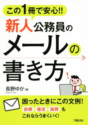 この1冊で安心!!新人公務員のメールの書き方