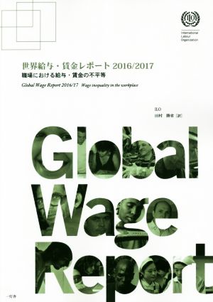 世界給与・賃金レポート(2016/2017)職場における給与・賃金の不平等