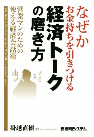 なぜかお金持ちを引きつける経済トークの磨き方 営業マンのための使える経済会話術