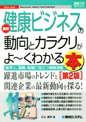 図解入門業界研究 最新 健康ビジネスの動向とカラクリがよ～くわかる本 第2版業界人、就職、転職に役立つ情報満載