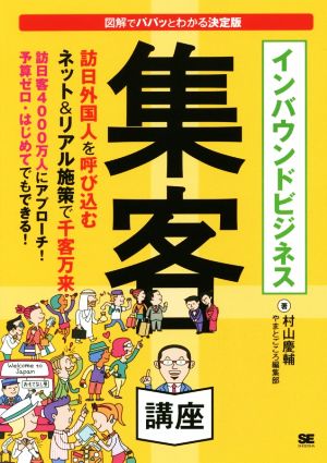 インバウンドビジネス集客講座 図解でパパッとわかる決定版