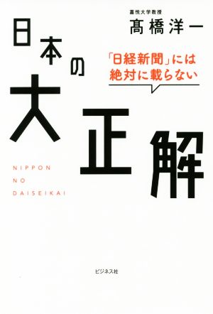 日本の大正解 日経新聞には絶対載らない