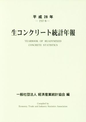 生コンクリート統計年報(平成28年)