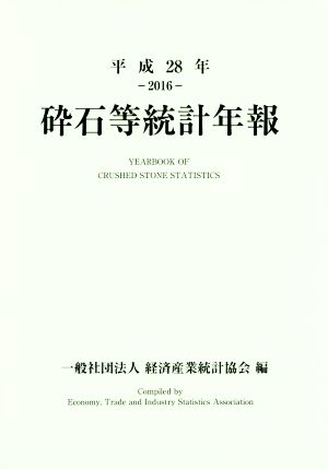 砕石等統計年報(平成28年)