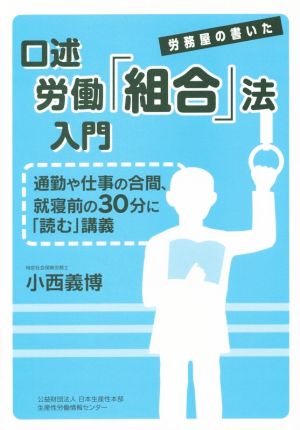 口述労働組合法入門 労務屋の書いた通勤や仕事の合間、就寝前の30分に「読む」講義