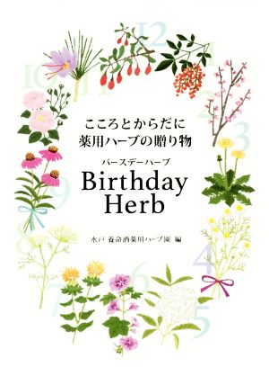 Birthday Herb こころとからだに薬用ハーブの贈り物