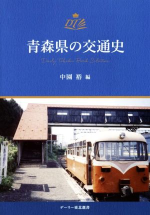 青森県の交通史