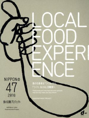 NIPPONの47 2016 食の活動プロジェクト食の生産者は「つくる」から、「つくり、伝える」活動家へ
