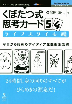 OD版 くぼたつ式思考カード54 ライフスタイル編 今日から始めるアイディア発想型生活術 New Thinking and New Ways