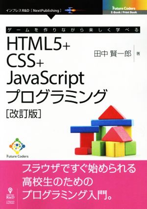 OD版 ゲームを作りながら楽しく学べる HTML5+CSS+JavaScriptプログラミング 改訂版Future Coders