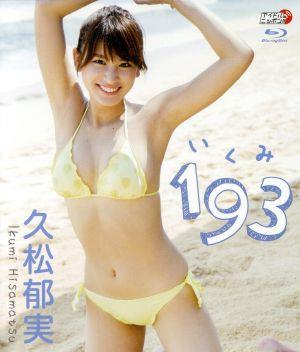 193(いくみ)(Blu-ray Disc)