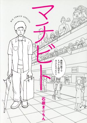 マチビト 病院の廊下でちゃんと話せる大人になりたい!! ビッグCスペシャル