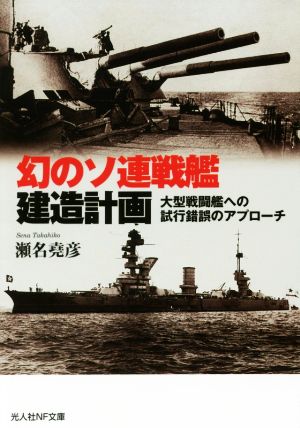 幻のソ連戦艦建造計画大型戦闘艦への試行錯誤のアプローチ光人社NF文庫