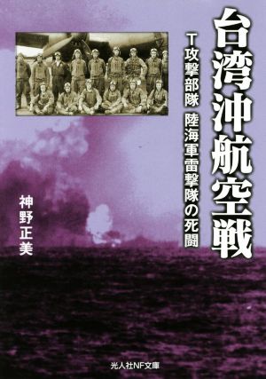 台湾沖航空戦T攻撃部隊 陸海軍雷撃隊の死闘光人社NF文庫