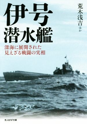 伊号潜水艦 深海に展開された見えざる戦闘の実相 光人社NF文庫