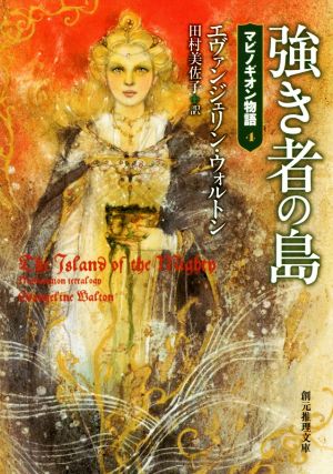 強き者の島 マビノギオン物語 4 創元推理文庫