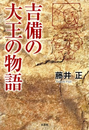 吉備の大王の物語