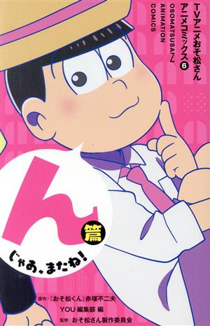 TVアニメおそ松さんアニメコミックス(6)んじゃあ、またね！篇マーガレットC