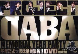 PROJECT DABA DVD DABA～Memorial Year Party～午年だよ☆ほぼ全員集合!!(アニメイト限定版)